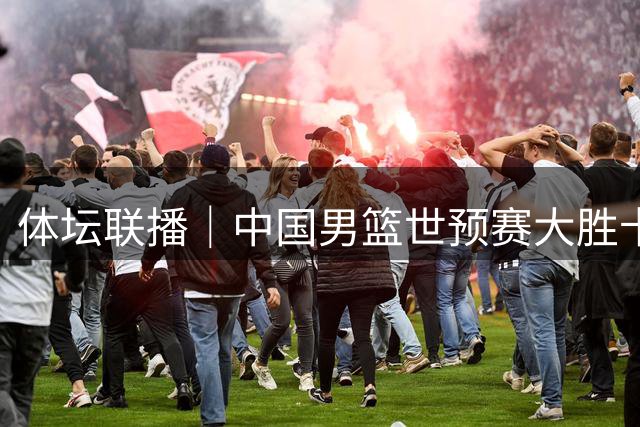 体坛联播｜中国男篮世预赛大胜卡塔尔，赵心童登顶世界第一