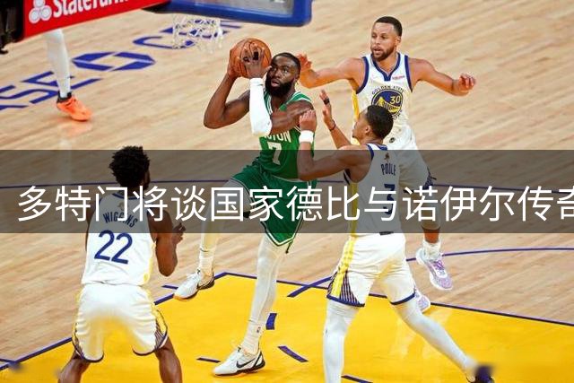 多特门将谈国家德比与诺伊尔传奇生涯
