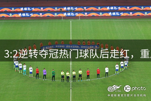 3:2逆转夺冠热门球队后走红，重庆足球小将讲述他们的初心